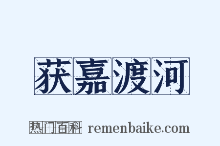 获嘉渡河是什么意思的图片